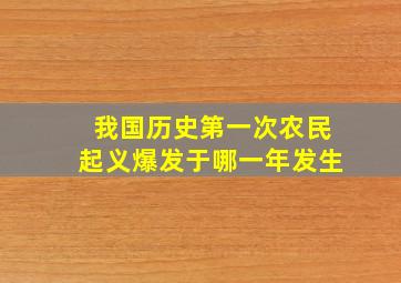 我国历史第一次农民起义爆发于哪一年发生