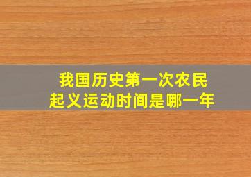 我国历史第一次农民起义运动时间是哪一年