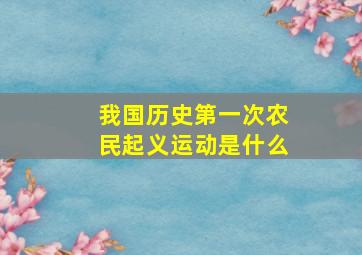 我国历史第一次农民起义运动是什么