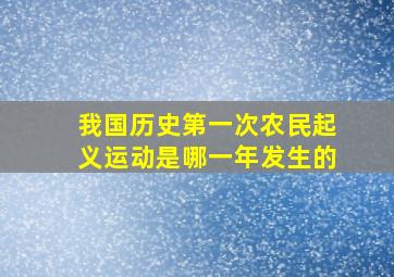 我国历史第一次农民起义运动是哪一年发生的