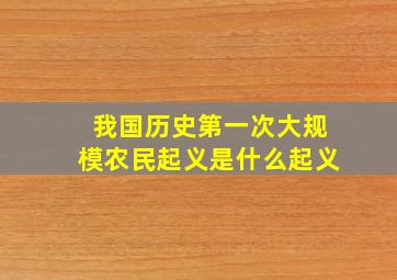 我国历史第一次大规模农民起义是什么起义