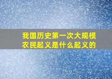 我国历史第一次大规模农民起义是什么起义的