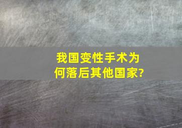 我国变性手术为何落后其他国家?