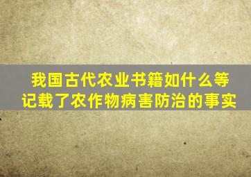 我国古代农业书籍如什么等记载了农作物病害防治的事实