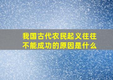 我国古代农民起义往往不能成功的原因是什么