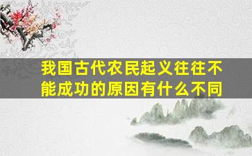 我国古代农民起义往往不能成功的原因有什么不同