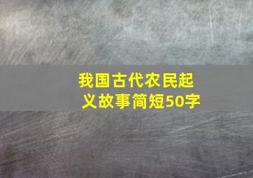 我国古代农民起义故事简短50字