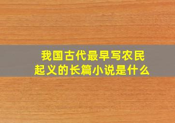 我国古代最早写农民起义的长篇小说是什么