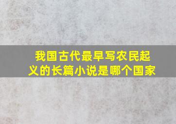 我国古代最早写农民起义的长篇小说是哪个国家