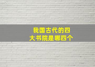 我国古代的四大书院是哪四个