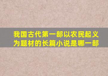 我国古代第一部以农民起义为题材的长篇小说是哪一部