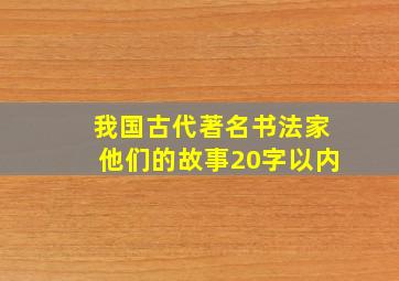 我国古代著名书法家他们的故事20字以内