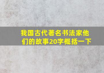 我国古代著名书法家他们的故事20字概括一下