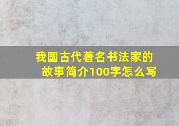 我国古代著名书法家的故事简介100字怎么写