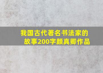 我国古代著名书法家的故事200字颜真卿作品