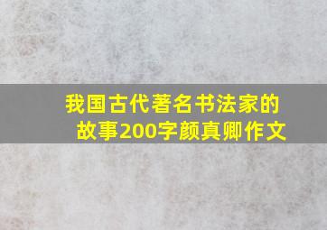 我国古代著名书法家的故事200字颜真卿作文