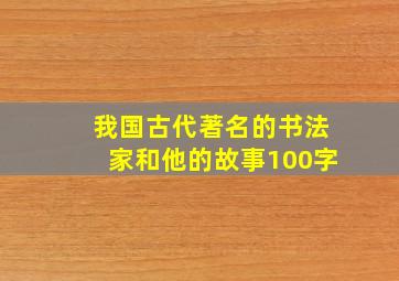 我国古代著名的书法家和他的故事100字