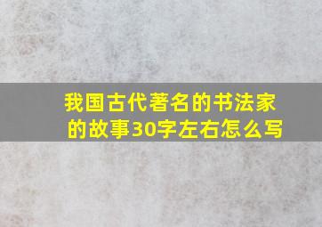 我国古代著名的书法家的故事30字左右怎么写