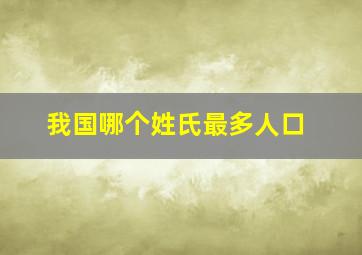 我国哪个姓氏最多人口