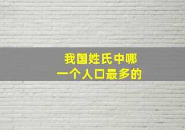 我国姓氏中哪一个人口最多的