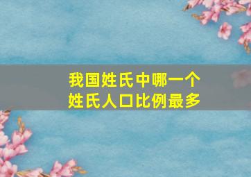 我国姓氏中哪一个姓氏人口比例最多