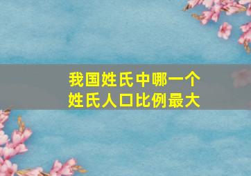 我国姓氏中哪一个姓氏人口比例最大