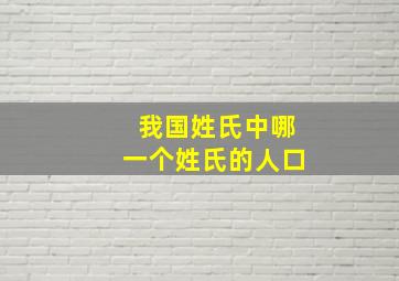 我国姓氏中哪一个姓氏的人口