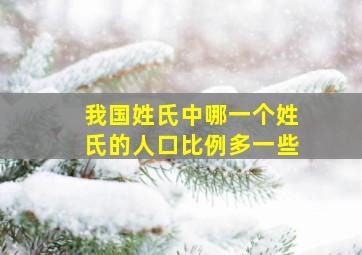 我国姓氏中哪一个姓氏的人口比例多一些