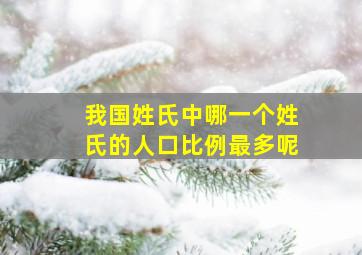 我国姓氏中哪一个姓氏的人口比例最多呢