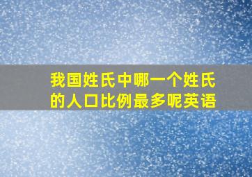 我国姓氏中哪一个姓氏的人口比例最多呢英语