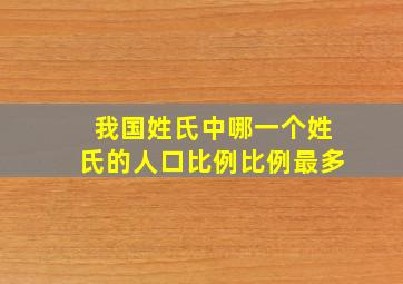 我国姓氏中哪一个姓氏的人口比例比例最多