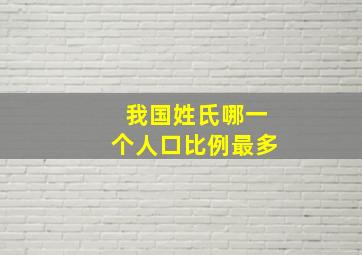 我国姓氏哪一个人口比例最多