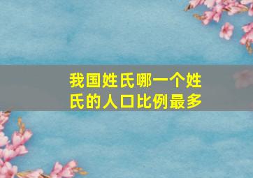 我国姓氏哪一个姓氏的人口比例最多