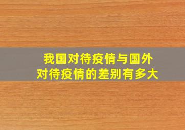 我国对待疫情与国外对待疫情的差别有多大