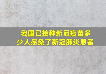 我国已接种新冠疫苗多少人感染了新冠肺炎患者