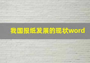 我国报纸发展的现状word