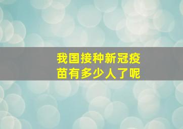 我国接种新冠疫苗有多少人了呢