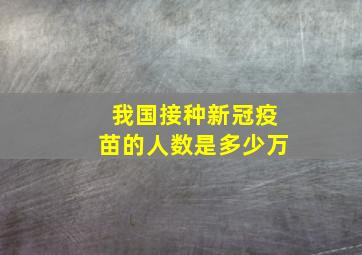 我国接种新冠疫苗的人数是多少万