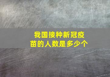 我国接种新冠疫苗的人数是多少个