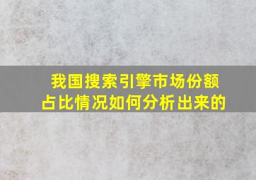 我国搜索引擎市场份额占比情况如何分析出来的