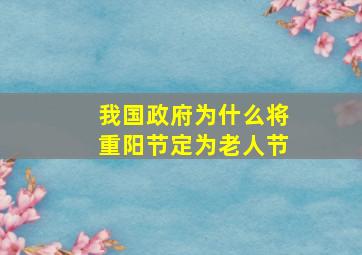 我国政府为什么将重阳节定为老人节