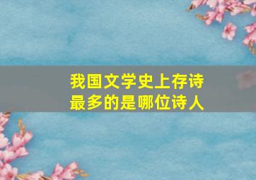 我国文学史上存诗最多的是哪位诗人