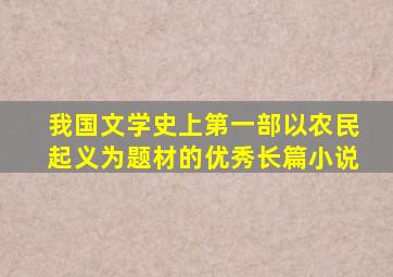 我国文学史上第一部以农民起义为题材的优秀长篇小说