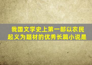 我国文学史上第一部以农民起义为题材的优秀长篇小说是