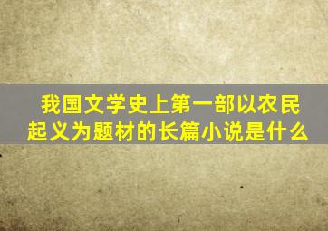 我国文学史上第一部以农民起义为题材的长篇小说是什么