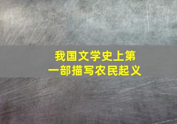 我国文学史上第一部描写农民起义