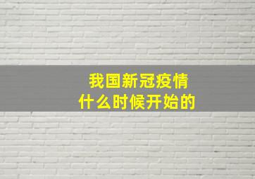 我国新冠疫情什么时候开始的