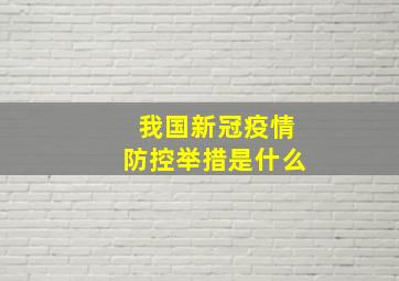 我国新冠疫情防控举措是什么