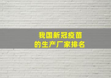 我国新冠疫苗的生产厂家排名