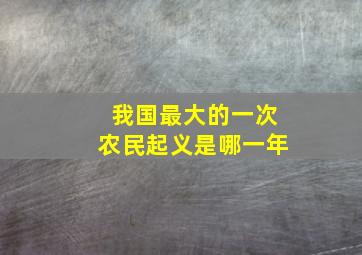 我国最大的一次农民起义是哪一年